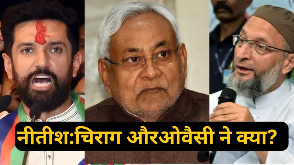 Bihar Politics: नीतीश के पाला बदलने पर चिराग पासवान और औवेसी ने क्या कहा?, जानिए चिराग सरकार में शामिल होंगे या नहीं?