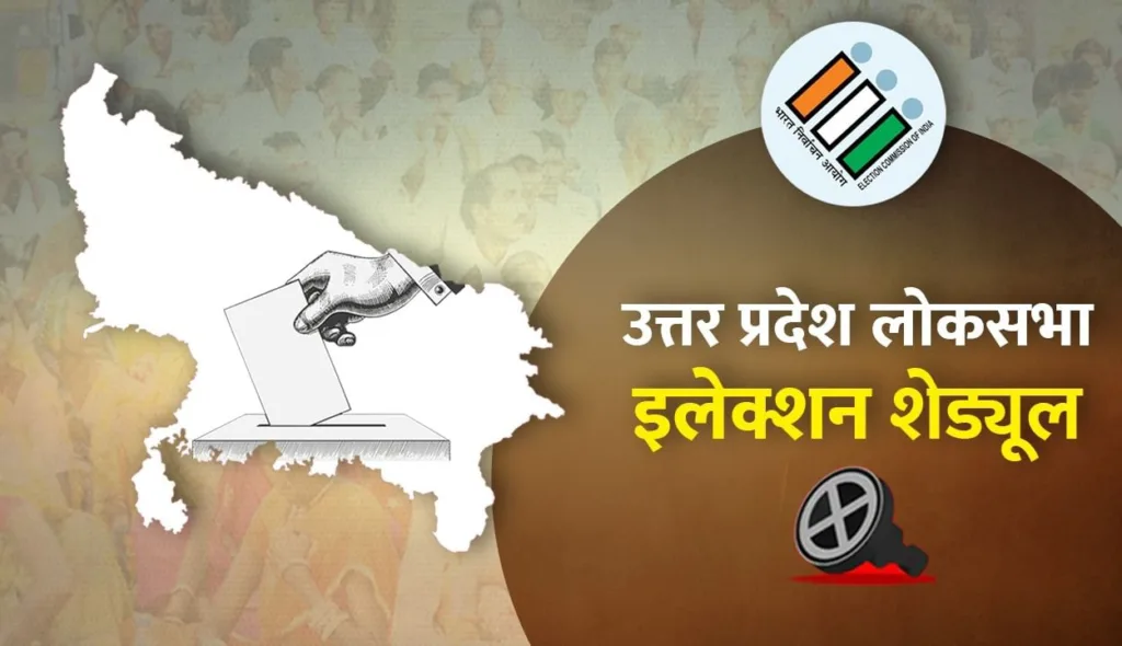 Loksabha Election 2024: जानिए उत्तर प्रदेश में कौन सी सीट पर कब मतदान होंगे, सभी 80 सीटों की पूरी जानकारी