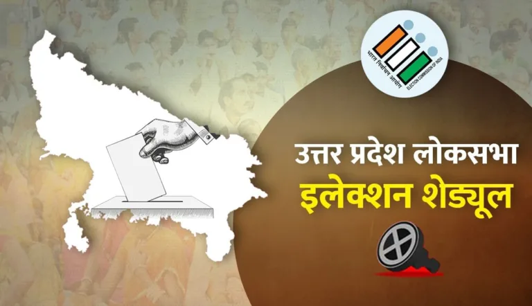 Loksabha Election 2024: जानिए उत्तर प्रदेश में कौन सी सीट पर कब मतदान होंगे, सभी 80 सीटों की पूरी जानकारी