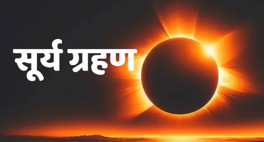 Surya Grahan 2024 Timings: कल लगने जा रहा है साल का पहला सूर्य ग्रहण, जानिए सूर्य ग्रहण की टाइमिंग