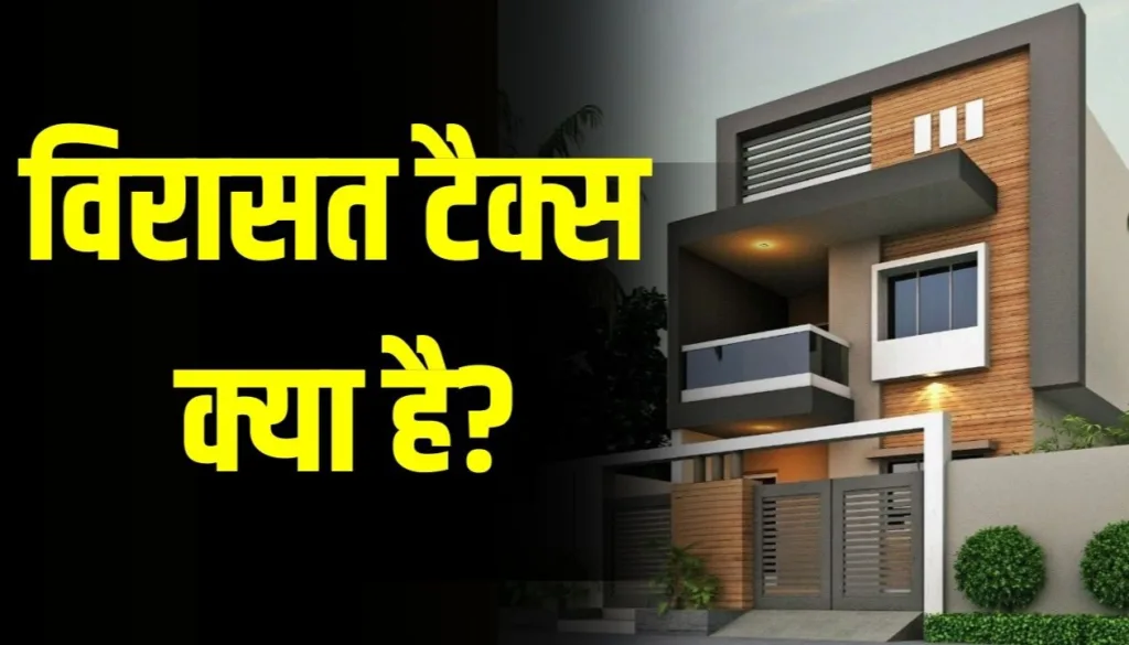 Inheritance Tax: जानिए क्या है Inheritance Tax यानी की विरासत टैक्स?